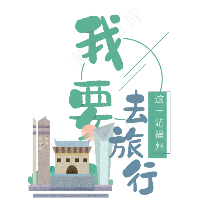 清新卡通旅行出游之福州(2000X2000(DPI:300))psd模版下载