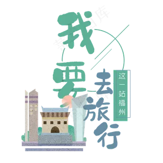 清新卡通旅行出游之福州