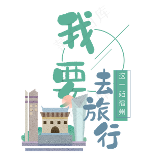 清新卡通旅行出游之福州