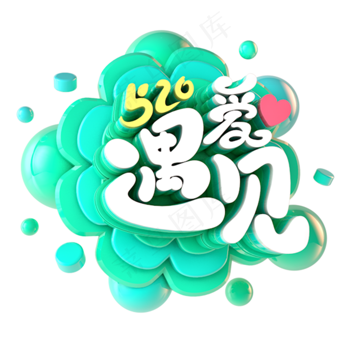 520遇见爱电商促销立体主题(3000X3000(DPI:300))psd模版下载