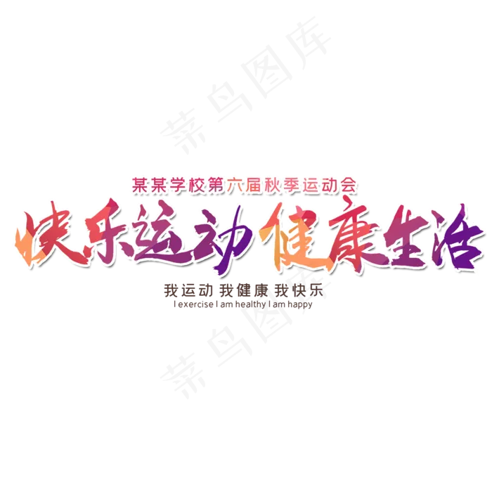 秋季校园运动会毛笔艺术字(2000*2000px 	      )psd模版下载