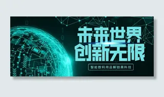 智能数码产品banner