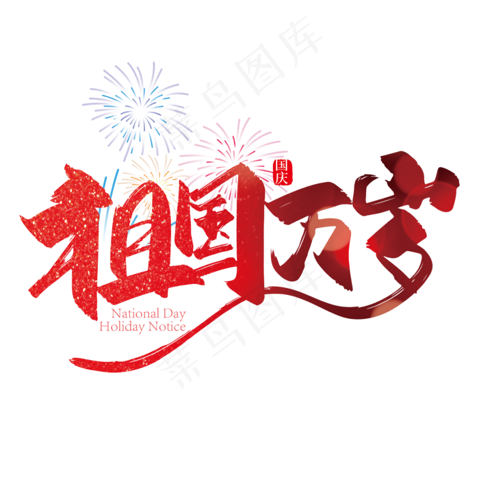 大气中国风祖国万岁艺术字设计
