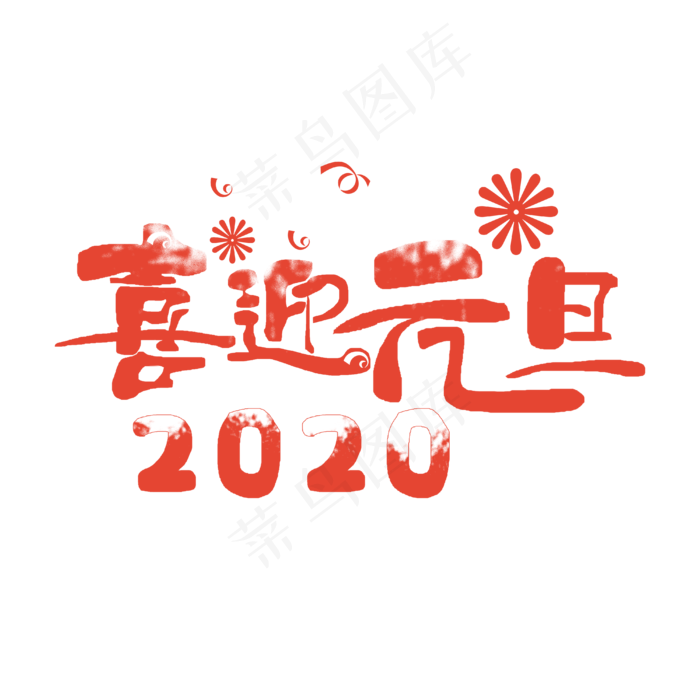 元旦 欢度2020 新年快乐