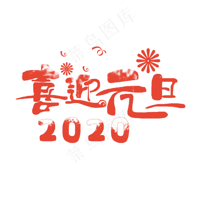 元旦 欢度2020 新年快乐(4000X4000(DPI:300))psd模版下载