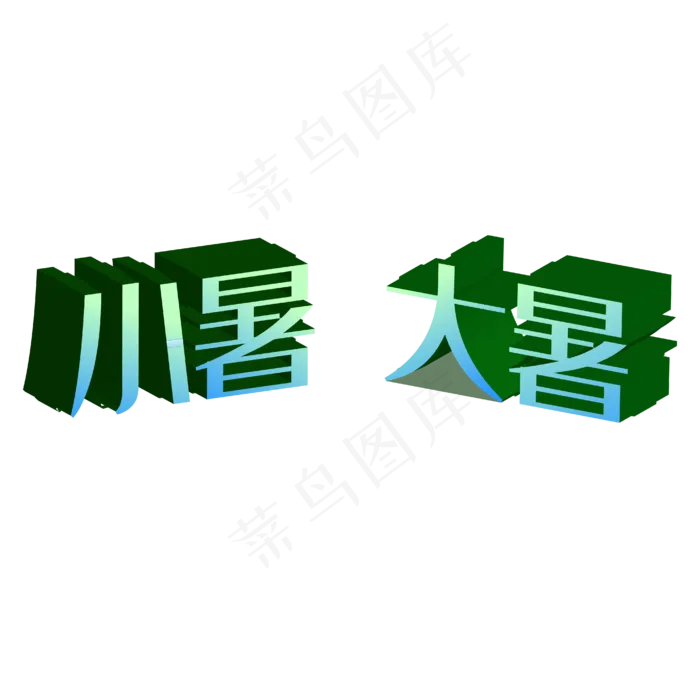 二十四节气之小暑大暑ai矢量模版下载