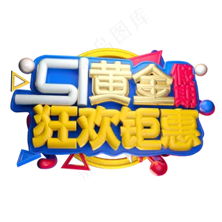 51黄金假期狂欢钜惠3D字体设计