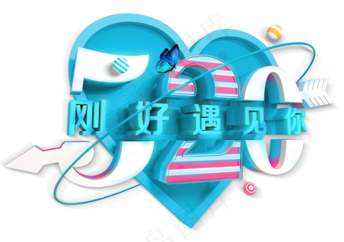 520刚好遇见你创意字