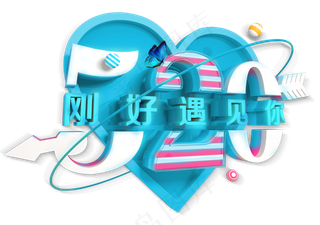 520刚好遇见你创意字