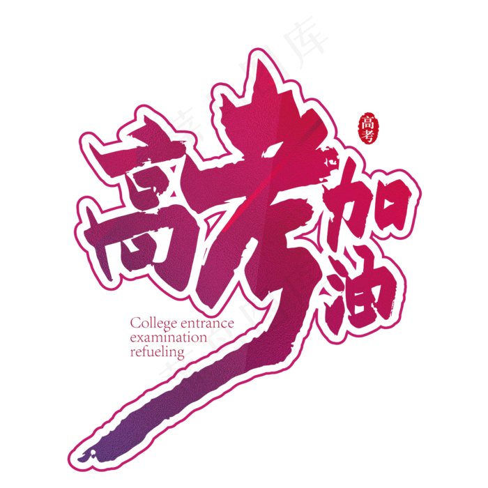 手写高考加油艺术字(3543X4724(DPI:150))psd模版下载