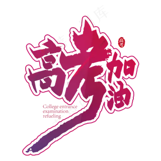 手写高考加油艺术字