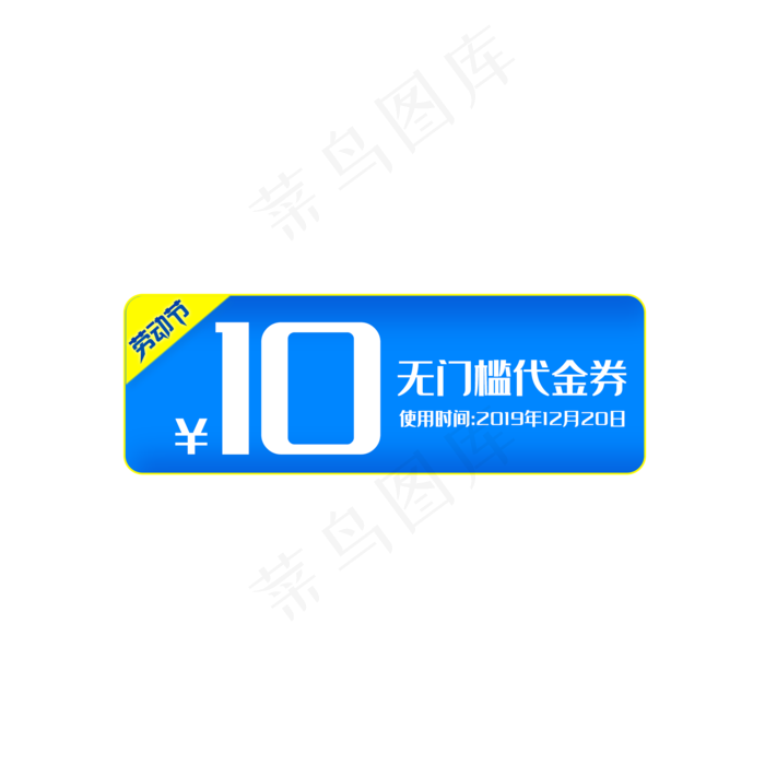 五一劳动节蓝色优惠券免抠png图(500X500(DPI:300))psd模版下载