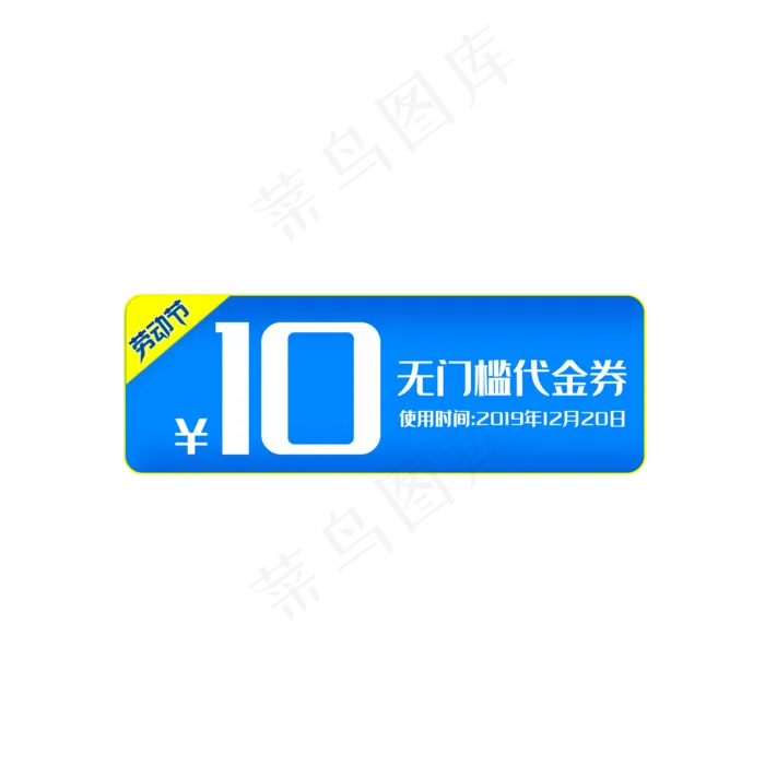 五一劳动节蓝色优惠券免抠png图(500X500(DPI:300))psd模版下载