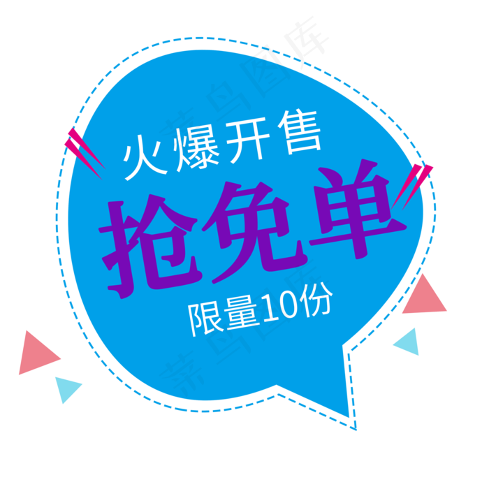 火爆开售抢免单限量10份电商促销签(2000X2000(DPI:150))psd模版下载