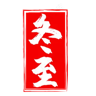 红色冬至中国风印章