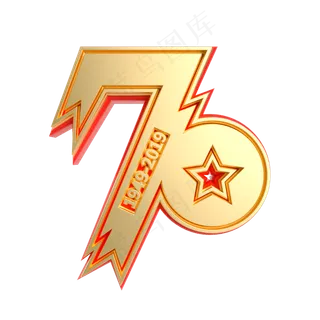 国庆70周年红金艺术字 国庆70周年红金艺术字