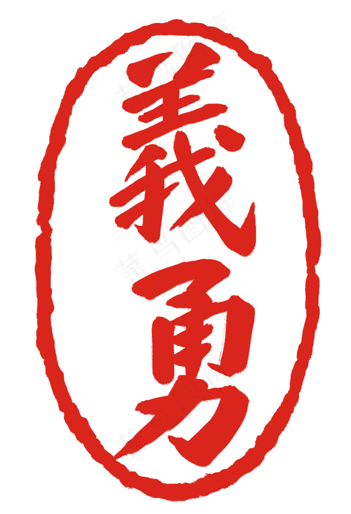 义勇繁体印章(2000X2931(DPI:300))psd模版下载