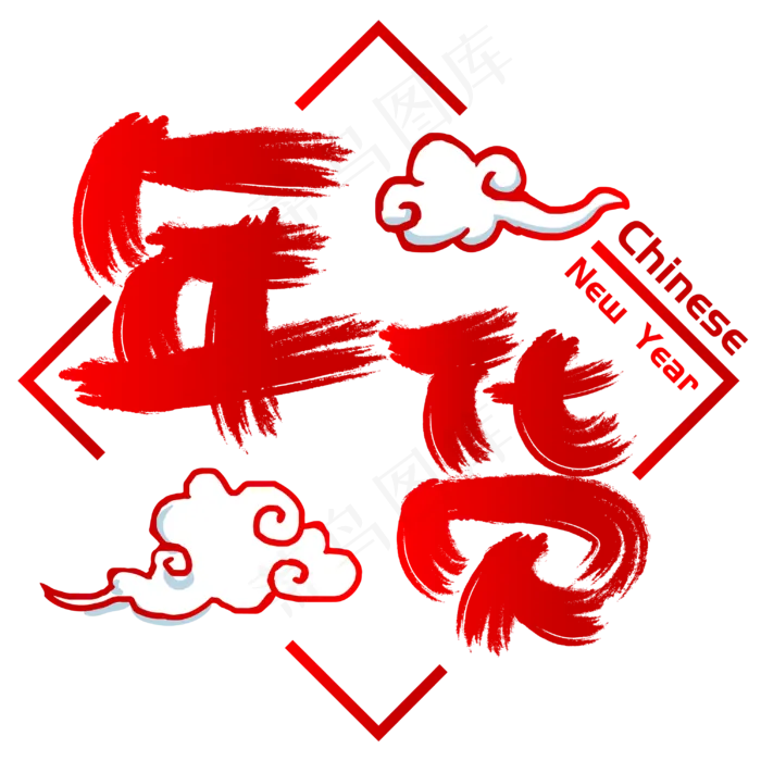 年货手写手绘书法矢量艺术字ai矢量模版下载