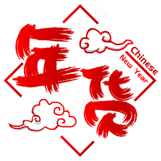 年货手写手绘书法矢量艺术字