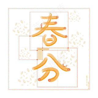 春分黄色二十四节气卡通毛笔艺术字原创PNG