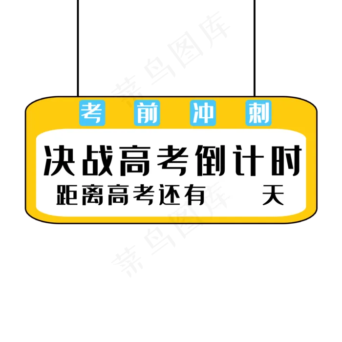决战高考倒计时(2000X2000(DPI:300))psd模版下载