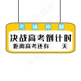 决战高考倒计时