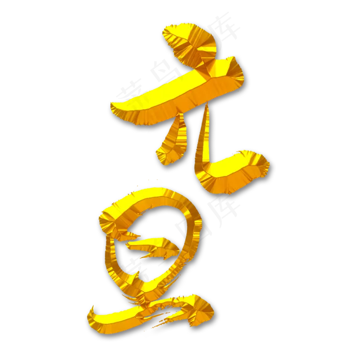 元旦矢量书法字素材(1000X1000(DPI:150))psd模版下载