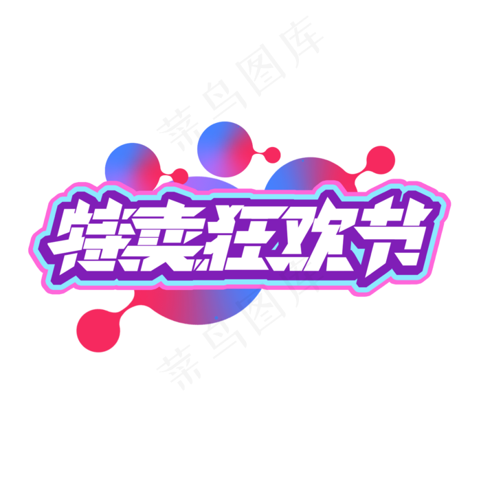 特卖狂欢节创意艺术字设计