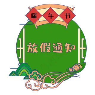 中国风端午节放假通知边框
