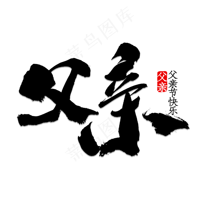 父亲书法字体(2345X2345(DPI:150))psd模版下载