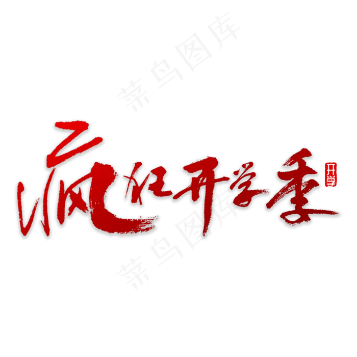 疯狂开学季书法(3000X3000(DPI:72))psd模版下载