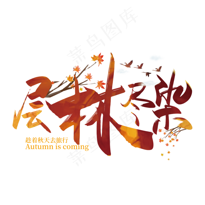 手写矢量层林尽染字体设计素材