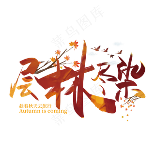 手写矢量层林尽染字体设计素材