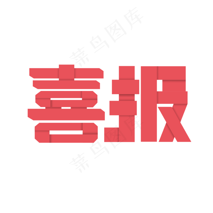 原创 粉色折纸艺术字 喜报