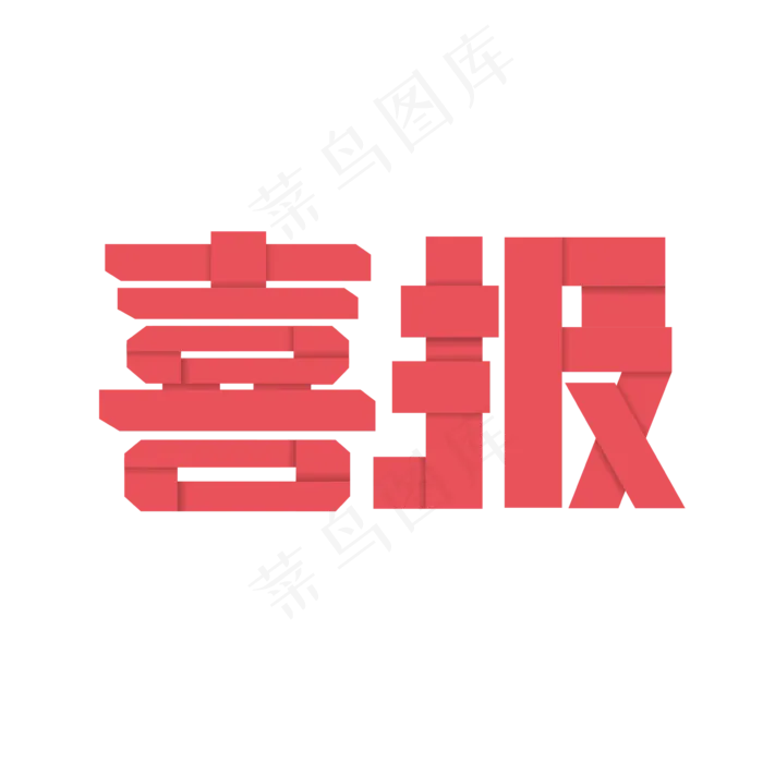 原创 粉色折纸艺术字 喜报(200X200)cdr矢量模版下载