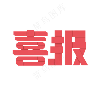原创 粉色折纸艺术字 喜报