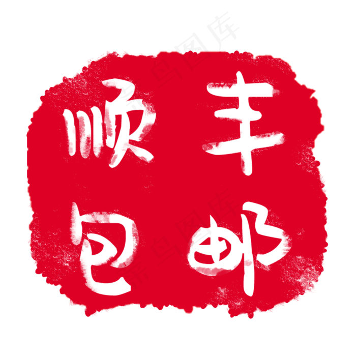 红色印章顺丰包邮