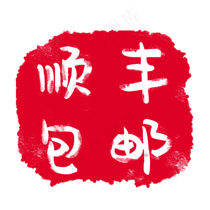 红色印章顺丰包邮
