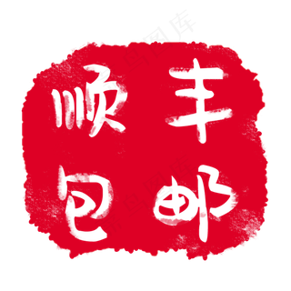 红色印章顺丰包邮