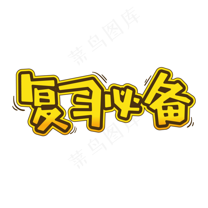 黄色卡通复习必备艺术字