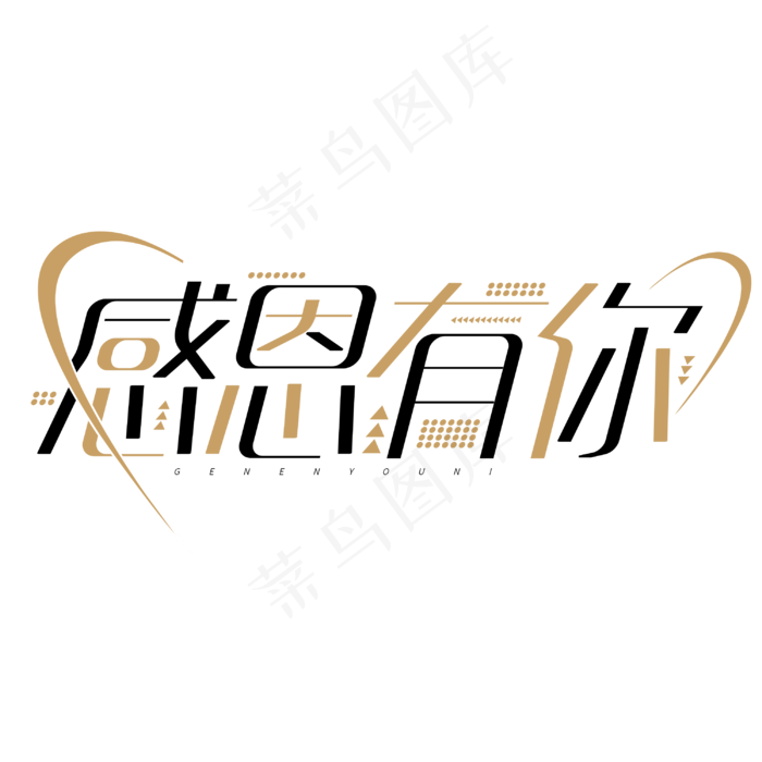 感恩有你感恩节字体设计(3000*3000px 	      )psd模版下载