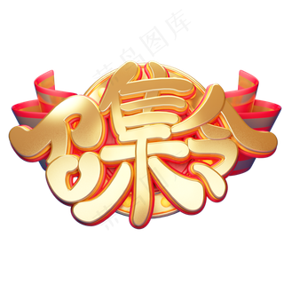 C4D艺术字招聘素材召集令字体元素