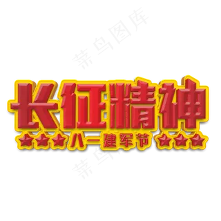 长征精神立体字
