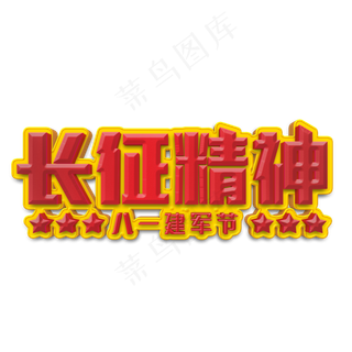 长征精神立体字
