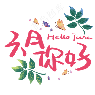 陆月你好手写手稿POP卡通艺术字 