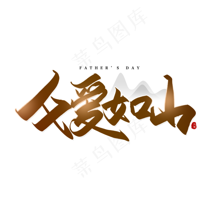 手写父亲节毛笔字(2500X2500(DPI:72))psd模版下载