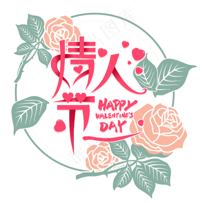 情人节字体装饰(3000X3000(DPI:300))psd模版下载