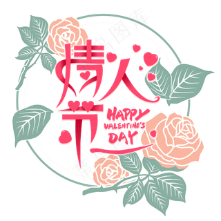 情人节字体装饰