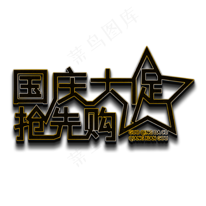 国庆大促抢先购