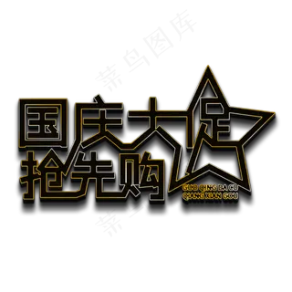 国庆大促抢先购